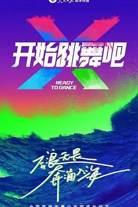 舞出人生新篇章：开始跳舞吧的激情冒险与成长故事