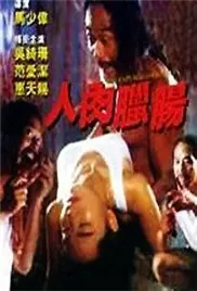 《人肉腊肠》：黑色幽默下的罪恶与贪婪，一部挑战道德底线的Cult片