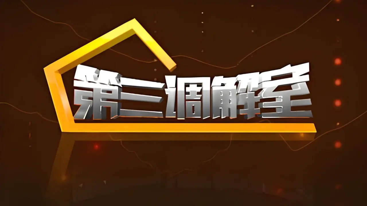 《第三调解室 2024》：聚焦社会矛盾，以情动人，法律与人情的温度！