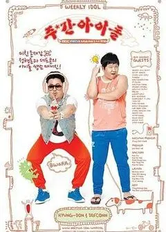 《一周的偶像》爆笑来袭！揭秘爱豆们的隐藏技能与综艺黑洞，笑到头掉！