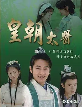 《皇朝太医》：宫廷权谋下的医者仁心，一部被低估的历史悬疑佳作！