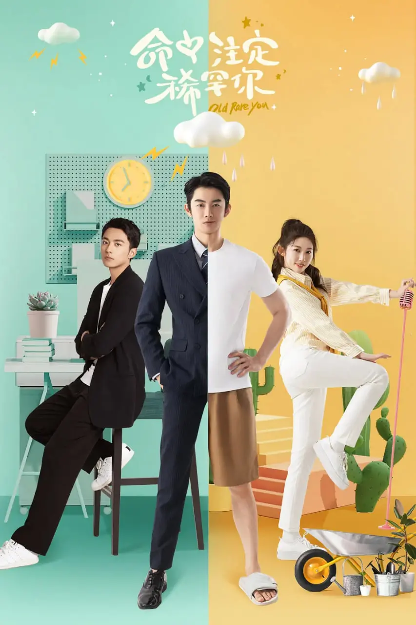 《命中注定稀罕你》：甜度超标！谁说霸总爱上我就一定是玛丽苏？ 这次有点不一样！