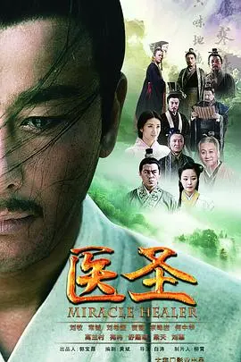 《医圣》：当古老医术遇上现代悬疑，一场拯救苍生的妙手仁心之旅！
