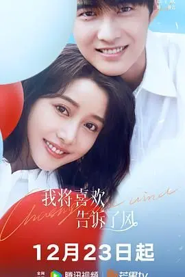 《我将喜欢告诉了风》：风起云涌的青春悸动，爱与错过交织的动人诗篇