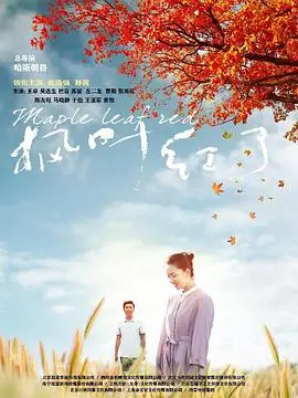 《枫叶红了》：当爱在秋日抉择，一份深沉的告白与人生轮回的静默回响