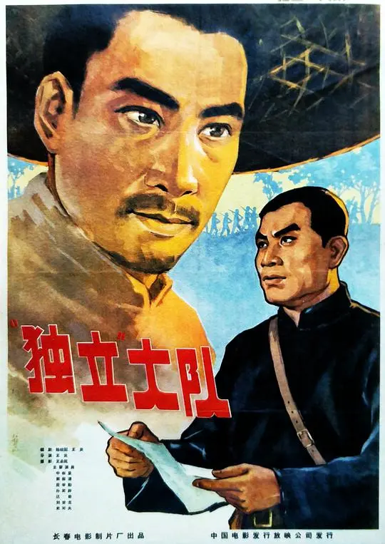 《独立大队》：战火中的兄弟情与人性抉择，一部荡气回肠的革命史诗