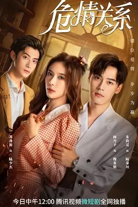 《危情关系》：当信任崩塌，爱情迷雾重重，一场失控的爱恋。