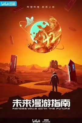 《未来漫游指南》：一场关于人类命运与宇宙奇遇的哲学思辨之旅！