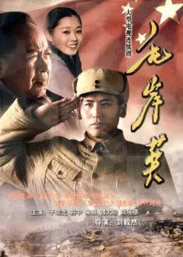 《毛岸英》：一部荡气回肠的英雄史诗，致敬革命先驱的铁血柔情与伟大牺牲