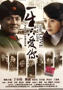 《一生只爱你》：一场跨越时空的深情告白，见证爱与承诺的永恒力量