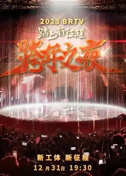 2023北京卫视跨年之夜：星光璀璨，音乐狂欢，全民嗨翻新年！