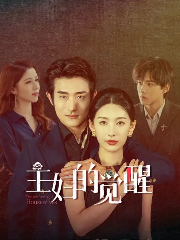 《主妇的觉醒》：打破窠臼，女性自我解放的呐喊与力量绽放
