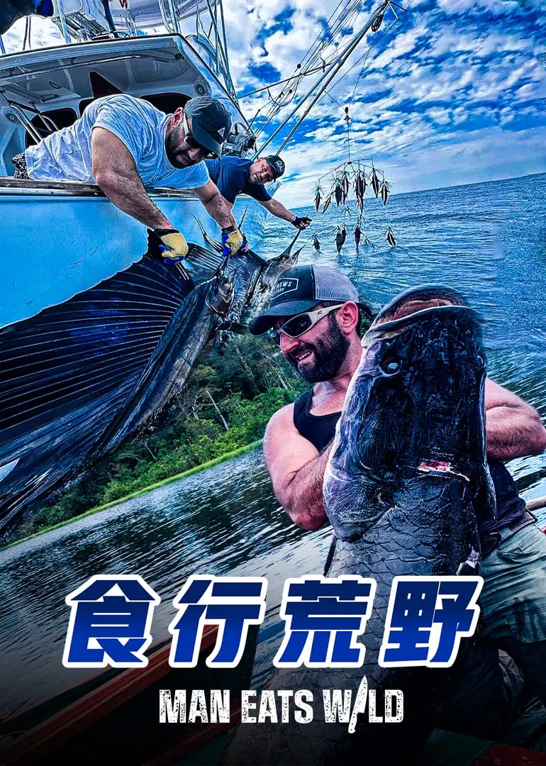 《食行荒野》：一场关于生存、人性与原始本能的极致考验，揭示绝境下的生存法则与诱惑