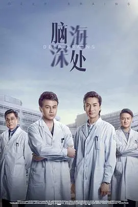 《脑海深处》：一部颠覆你认知的惊悚悬疑佳作，挑战感官极限！