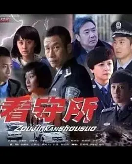 《走进看守所》：揭秘铁窗内的真实人生，是救赎还是沉沦？一部引人深思的纪录片