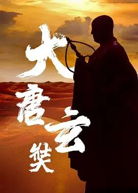 《唐玄奘》：一代高僧的西行史诗，探寻信仰的力量与文化交流的深远影响