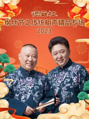 德云社纲丝节之传统相声精品专场：笑声与传统的碰撞，一场不容错过的视听盛宴！