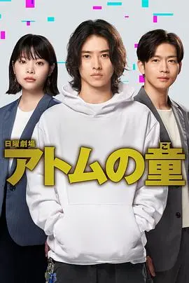 《Atom之子》：AI伦理的深邃探讨与人性抉择的艰难考验，一部令人不安却又引人入胜的科幻佳作